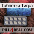 Таблетки Тигра 34